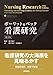 ポーリット & ベック 看護研究 第3版