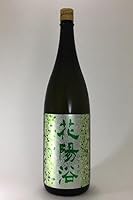 【2025年11月出荷分】 花陽浴(はなあび) 純米大吟醸 越後五百万石 無濾過生原酒 1800ml