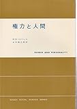 権力と人間 (現代社会科学叢書)