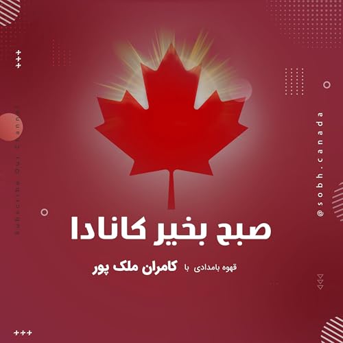 صبح بخیر کانادا cover art