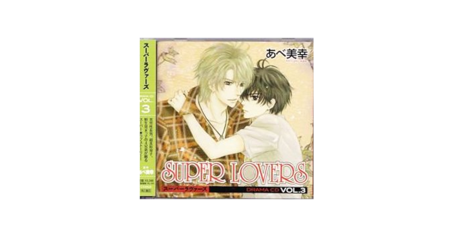 未開封品　SUPER LOVERS ドラマCD VOL.1 & VOL.2 Amazon.co.jp: SUPER LOVERS DRAMA CD VOL.1: ミュージック