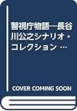警視庁物語 (長谷川公之映画シナリオ・コレクション)