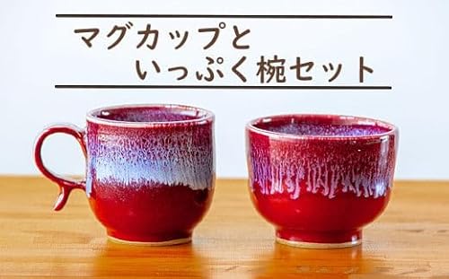 三池焼 マグカップといっぷく椀 セット