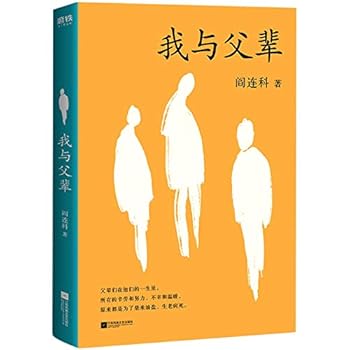 Paperback My Elder Generation and I (Chinese Edition) [Chinese] Book