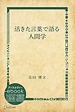 活きた言葉で語る人間学 (ディスカヴァーebook選書)
