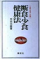 断食・少食健康法―宗教・医学一体論 4393713036 Book Cover