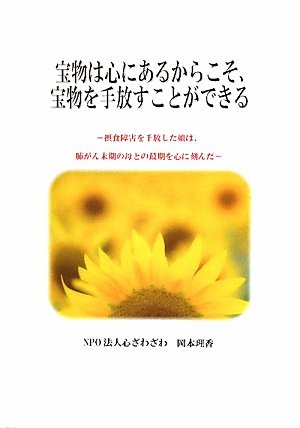 宝物は心にあるからこそ、宝物を手放すことができる―摂食障害を手放した娘は、肺がん末期の母との最期を心に刻んだ