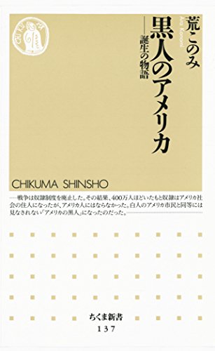 黒人のアメリカ　――誕生の物語 (ちくま新書)
