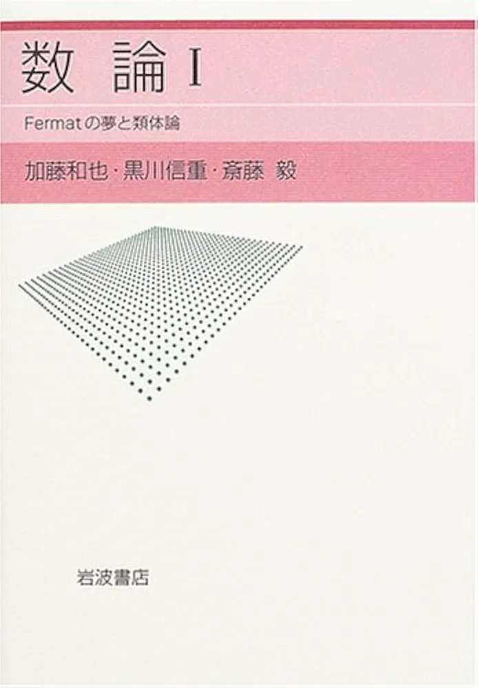 数論 I　Fermatの夢と類体論 数論I: Fermatの夢と類体論 | 加藤 和也, 黒川 信重, 斎藤 毅