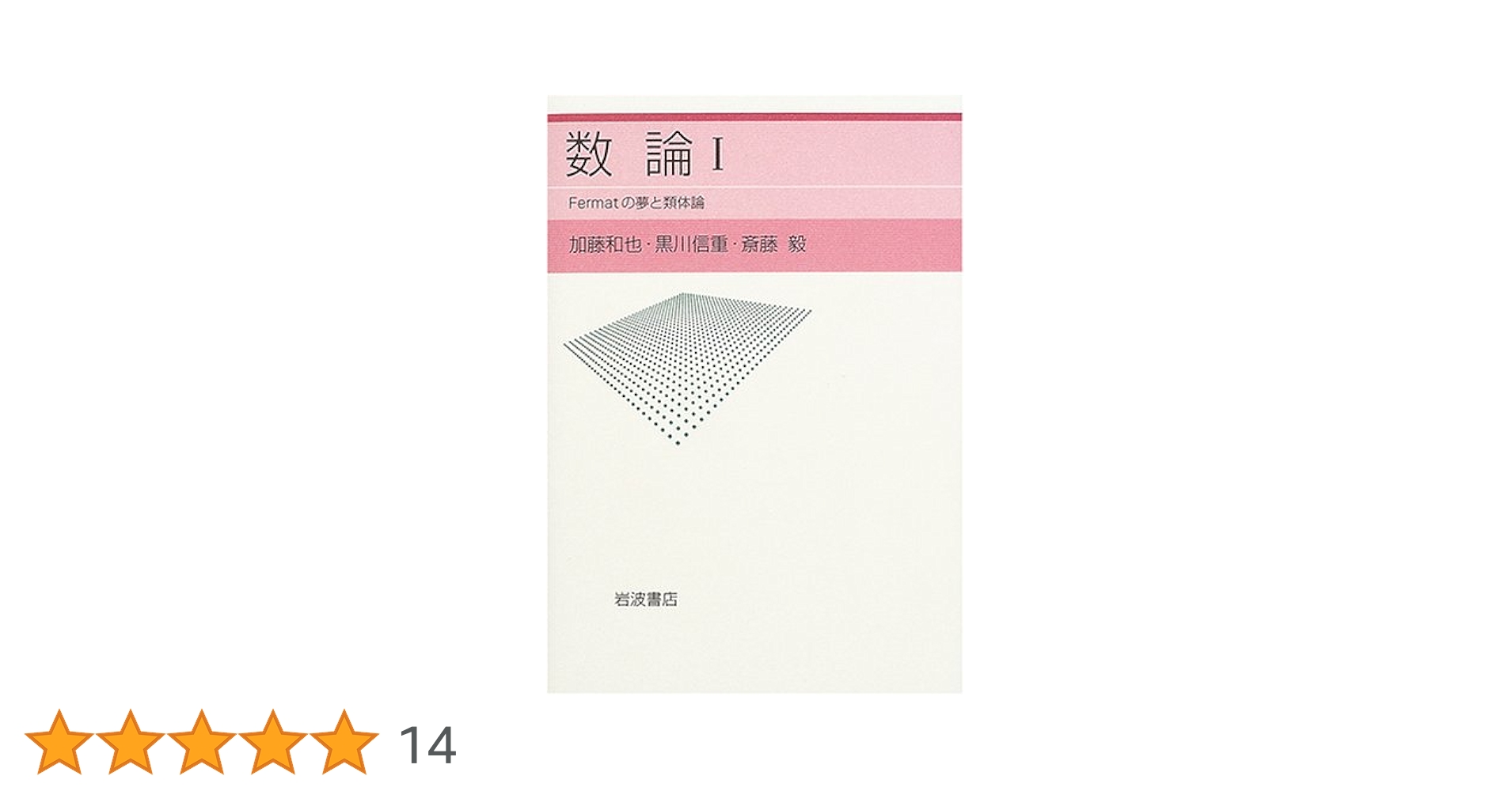 数論I: Fermatの夢と類体論 | 加藤 和也, 黒川 信重, 斎藤 毅