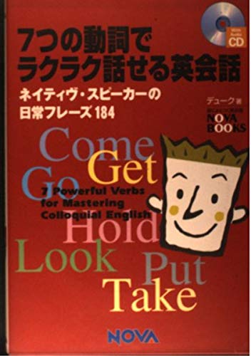 7つの動詞でラクラク話せる英会話: ネイティヴ・スピーカーの日常