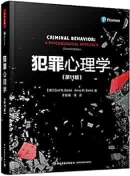 万千心理 犯罪心理学 第11版 美 柯特 R 巴托尔 Curt R Bartol 美 安妮 M 巴托尔 Anne M Bartol 著 李玫瑾等译 Amazon Com Books