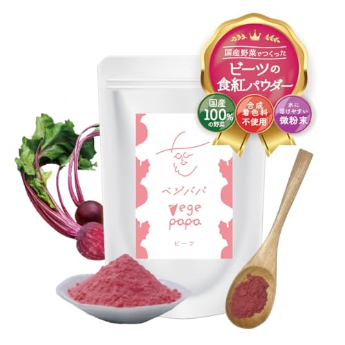 ベジパパ 国産野菜の食紅パウダー 食用色素 天然着色料 食紅 セット 野菜パウダー 無添加 (赤(ビーツ))