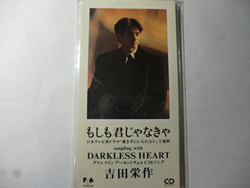 もしも君じゃなきゃ