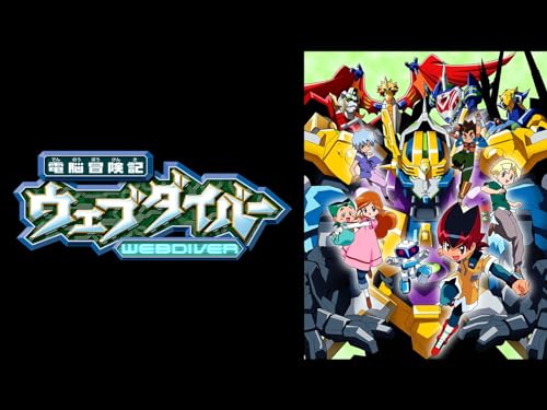 電脳冒険記ウェブダイバー