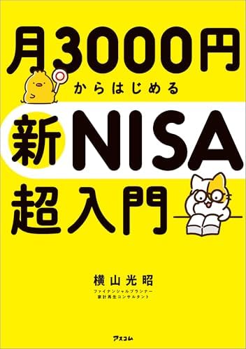 月3000円からはじめる新NISA超入門