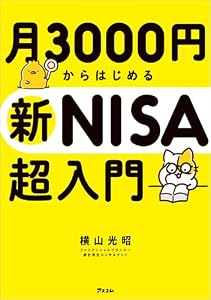 月3000円からはじめる新NISA超入門