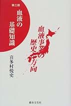 血液の基礎知識 : 血液事業の歴史と方向 血液の基礎知識 第2版: 血液事業の歴史と方向 | 喜多村 悦史 |本