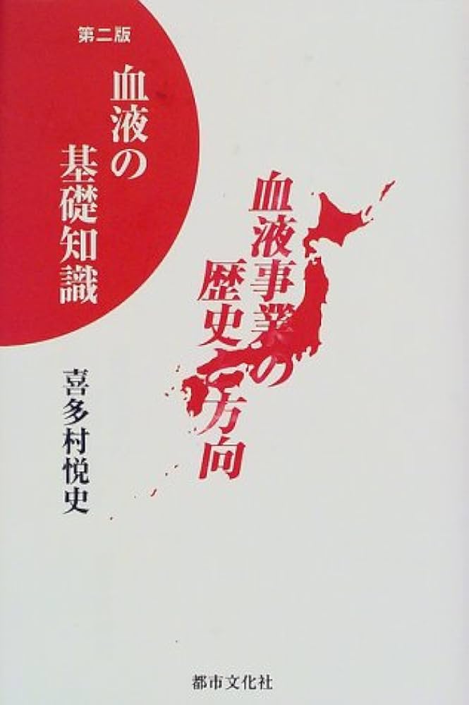血液の基礎知識 : 血液事業の歴史と方向 血液の基礎知識 第2版: 血液事業の歴史と方向 | 喜多村 悦史 |本
