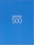 20世紀の美術家500