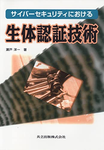 サイバーセキュリティにおける生体認証技術
