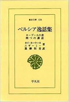 Amazon.co.jp: ペルシア逸話集 (東洋文庫 134) : カイ