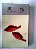 新技法による魚拓―即席魚拓法から美術的魚拓法まで (1963年) (アングラーシリーズ〈9〉)