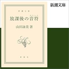 『放課後の音符』のカバーアート