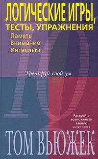 Paperback Logicheskie igry, testy i uprazhneniya Book