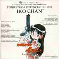 地球防衛少女イコちゃん UFO大作戦 地球防衛少女 イコちゃん UFO大作戦 メモ Part.1 - drkの忘備録