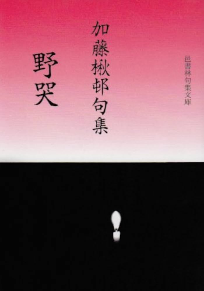 野哭: 加藤楸邨句集 (邑書林句集文庫 K 2-1) | 加藤 楸邨 |本