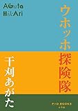 ウホッホ探険隊 (P+D BOOKS)