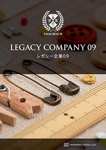 レガシー企業レポート9