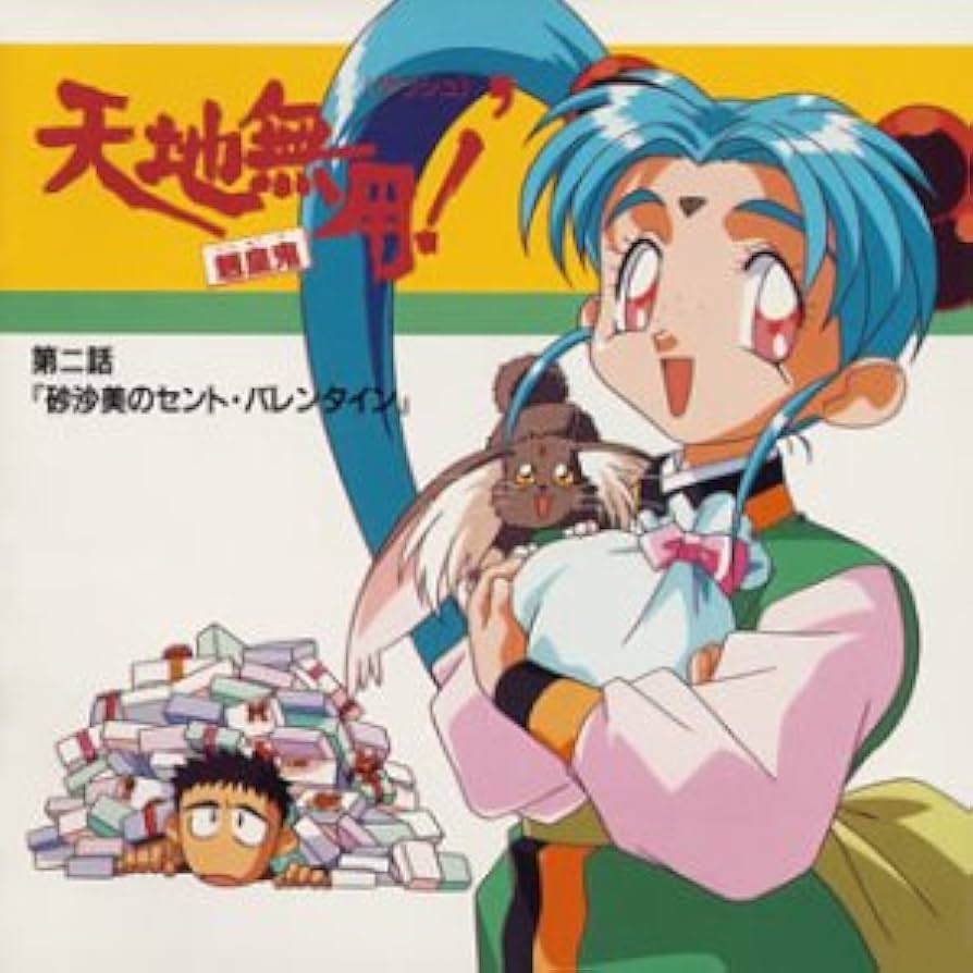 天地無用魎皇鬼OVA第二期 砂沙美 魎皇鬼 セル画 Amazon.co.jp: 天地無用!魎皇鬼'(2): ミュージック