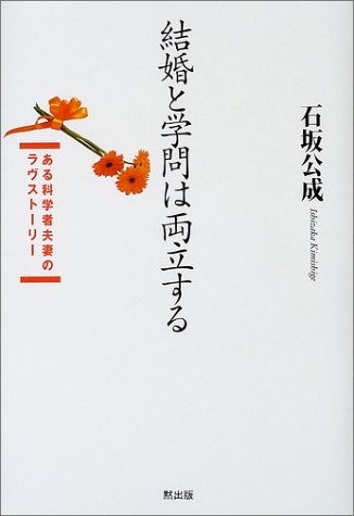 スマホ 無料電子書籍 結婚と学問は両立する―ある科学者夫妻のラヴストーリー バイ