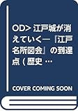 江戸城が消えていく 『江戸名所図会』の到達点 (歴史文化ライブラリー〔オンデマンド版〕239)