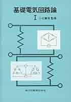 基礎電気回路論 I | 小川 康男 |本 | 通販 | Amazon