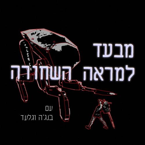מבעד למראה השחורה עם בנג'ה וגלעד Podcast Por Benja and Gilad arte de portada