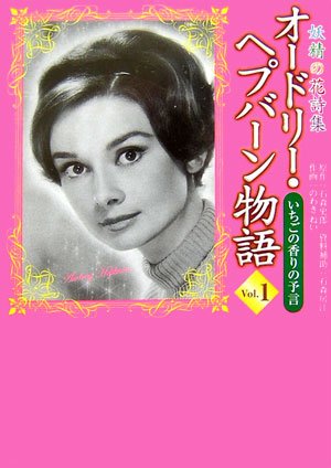 妖精の花詩集 オードリー・ヘプバーン物語 第一巻:いちごの香りの予言