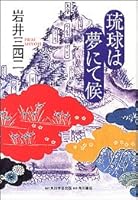 Ryukyu climate in dream (2006) ISBN: 4046210710 [Japanese Import] 4046210710 Book Cover