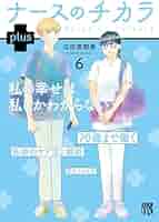 ナースのチカラ 全11巻 広田奈都美 ナースのチカラ ~私たちにできること 訪問看護物語~ 11 (11