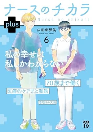 Amazon.co.jp: ナースのチカラ plus 1 (1) (秋田レディースコミックス