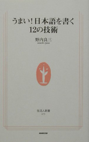 うまい!日本語を書く12の技術
