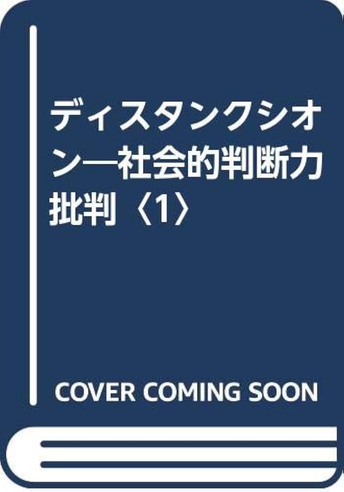ディスタンクシオン: 社会的判断力批判 (1) | ピエール