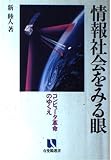 情報社会をみる眼