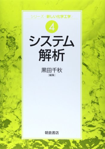 システム解析 (シリーズ・新しい化学工学―システム解析)