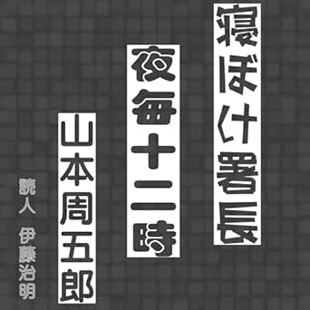  山本周五郎「寝ぼけ署長」: 夜毎十二時 