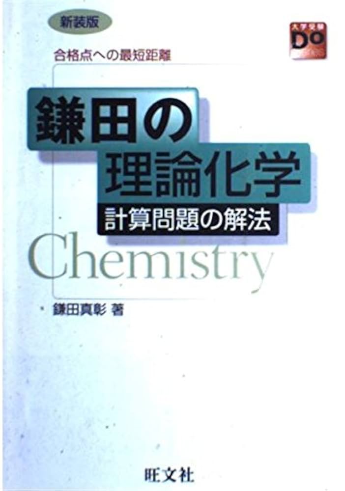 鎌田の理論化学の講義 大学受験Doシリーズ 鎌田の理論化学の講義 三訂版 (大学受験Do