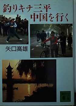 Amazon.com: Go fishing Eat-Sanpei China (Kodansha Bunko