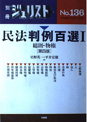 民法判例百選1 第四版 総則・物権(別冊ジュリスト No.136) | 星野 英一